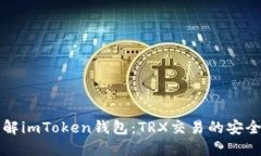 深入了解imToken钱包：TRX交