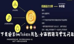 如何下载安装imToken钱包：