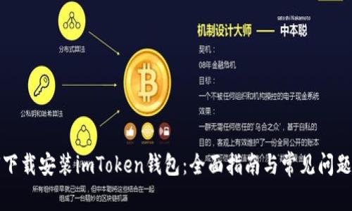 如何下载安装imToken钱包：全面指南与常见问题解答