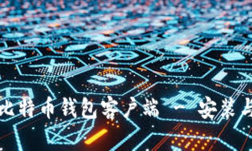 如何使用比特币钱包客户端 - 安装与官网指南