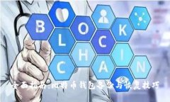 全面指南：比特币钱包备