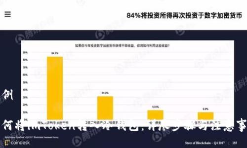 示例

如何将imToken转入冷钱包：详尽步骤与注意事项