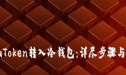 示例

如何将imToken转入冷钱包：详尽步骤与注意事项