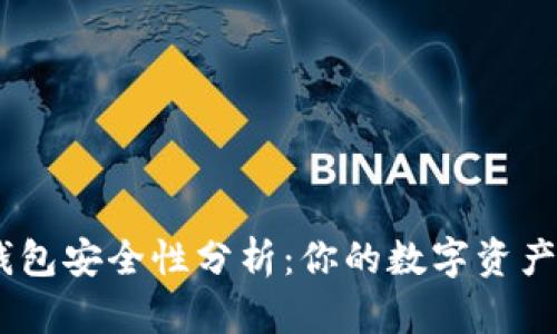 imToken热钱包安全性分析：你的数字资产保护得当吗？