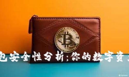 imToken热钱包安全性分析：你的数字资产保护得当吗？