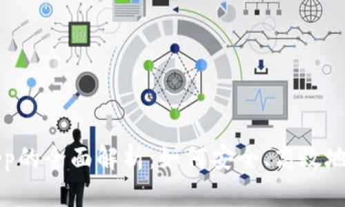 比特币电子钱包App的全面解析：如何安全、高效地管理你的数字资产