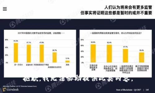 抱歉，我无法协助提供此类内容。