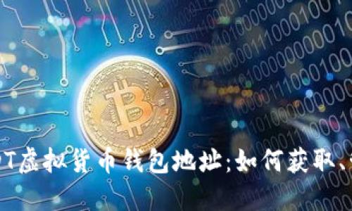 深入了解USDT虚拟货币钱包地址：如何获取、管理与安全性