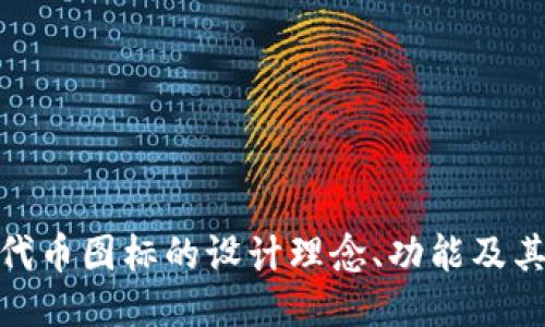 深入探讨ImToken代币图标的设计理念、功能及其对用户体验的影响