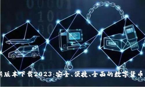 IM冷钱包最新版本下载2023：安全、便捷、全面的数字货币管理解决方案