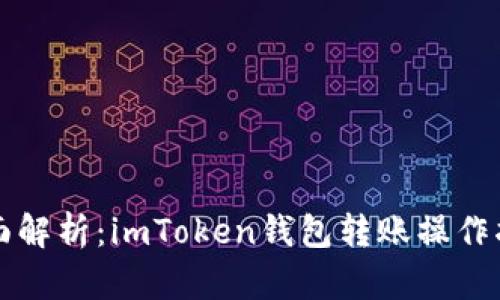 全面解析：imToken钱包转账操作指南