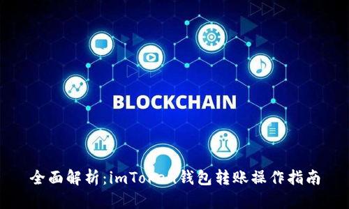 全面解析：imToken钱包转账操作指南