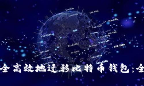 如何安全高效地迁移比特币钱包：全面指南