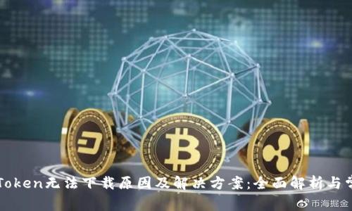 探寻imToken无法下载原因及解决方案：全面解析与常见问题