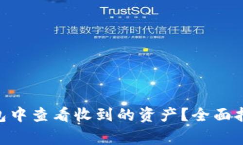 如何在imToken钱包中查看收到的资产？全面指南与常见问题解答