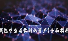 如何在imToken钱包中查看收