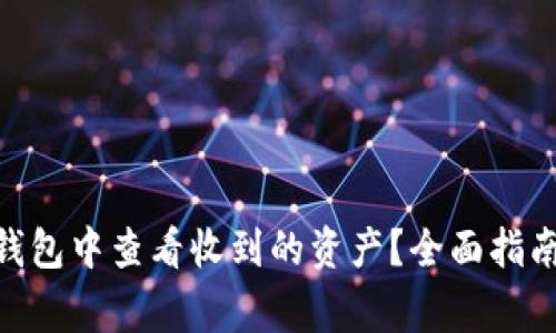 如何在imToken钱包中查看收到的资产？全面指南与常见问题解答