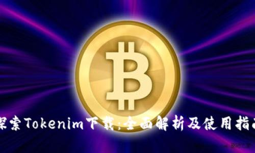 探索Tokenim下载：全面解析及使用指南