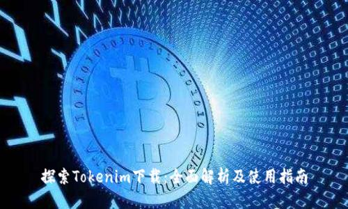 探索Tokenim下载：全面解析及使用指南