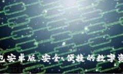 全面解析Tokenim钱包安卓版