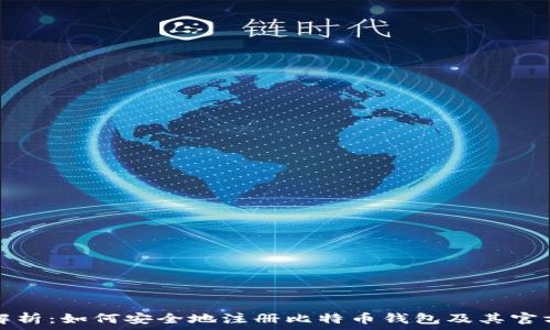   
全面解析：如何安全地注册比特币钱包及其官方网站