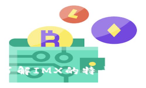 IMX交易所：了解IMX的特点、优势与市场潜力