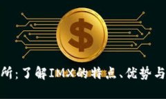 IMX交易所：了解IMX的特点