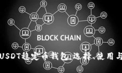 全面解析USDT稳定币钱包：