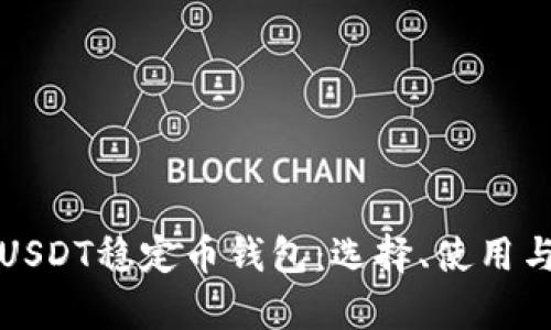 全面解析USDT稳定币钱包：选择、使用与安全指南