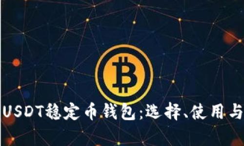 全面解析USDT稳定币钱包：选择、使用与安全指南