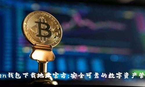 imToken钱包下载地址官方：安全可靠的数字资产管理工具