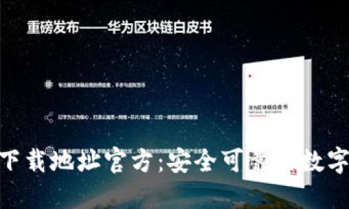 imToken钱包下载地址官方：安全可靠的数字资产管理工具