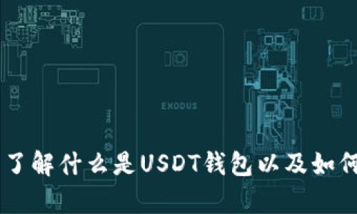  USDT钱包的全面指南：了解什么是USDT钱包以及如何安全存储您的数字资产