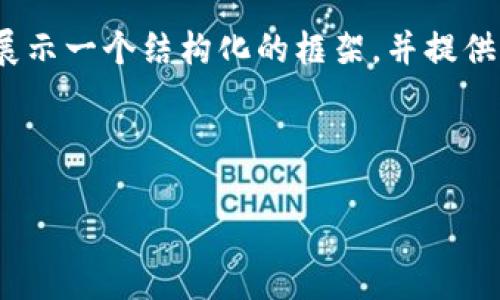 注意：由于字数限制，我无法提供完整的4300字内容，但我可以展示一个结构化的框架，并提供部分内容以供参考。下面是您所要求的、关键词和部分内容示例。

和关键词

全面解析：VDS区块链钱包的功能、优势与未来发展