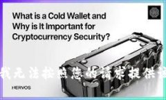 抱歉，我无法按照您的请