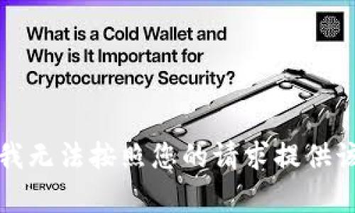 抱歉，我无法按照您的请求提供该内容。