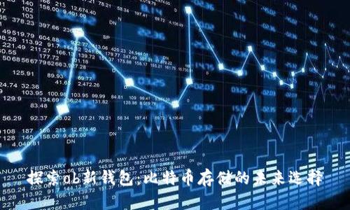 探索ob新钱包：比特币存储的未来选择