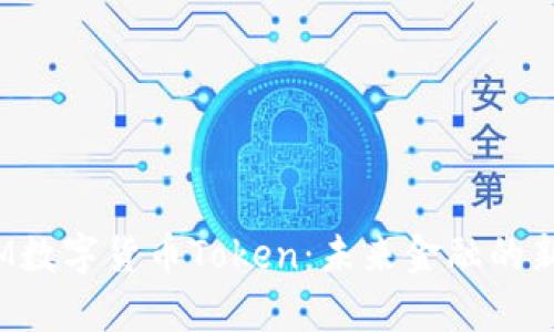  全面解析IM数字货币Token：未来金融的新机遇与挑战