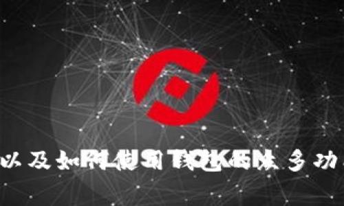 如何在imToken中添加XCH：全方位指南与常见问题解答

imToken, XCH, 加币, 数字钱包/guanjianci

在数字货币的快速发展中，imToken成为了许多用户首选的数字钱包。作为一个支持多种数字资产的多币种钱包，很多用户开始关注如何在imToken中添加XCH（Chia币）。Chia币以其独特的生态和挖矿机制备受关注，因此，将其添加到imToken中以便于管理和交易显得尤为重要。

本篇文章将详细介绍如何在imToken中添加XCH，确保用户可以顺利完成操作。此外，我们还将解答用户在使用imToken时可能会遇到的三个常见问题，包括如何安全存储数字货币、如何进行币的交换以及如何钱包使用体验。

第一部分：在imToken中添加XCH的步骤

要在imToken中添加XCH，用户需要为以下步骤做好准备：

1. **下载并安装imToken**：如果尚未安装imToken，请前往官方网站或相关应用商店下载最新版本的imToken钱包，并按照指引完成安装。

2. **创建或导入钱包**：打开imToken，用户可以选择创建新的钱包或导入已有钱包。如果您是新用户，请创建一个新钱包，记得妥善保管助记词和私钥，以确保资金的安全。

3. **加入XCH支持**：在钱包界面，点击“资产”选项，进入资产管理页面。通常情况下，XCH并不会在初始页面显示，需要手动添加。点击“添加资产”或“搜索资产”功能，在搜索框中输入“XCH”或“Chia币”。如果搜索结果中显示XCH，则可以直接添加。

4. **添加XCH资产**：选择XCH后，系统会提示您添加该资产。在确认无误后，点击“添加”按钮。此时，您就可以在资产列表中看到XCH，并可以开始进行管理和交易。

5. **获取XCH钱包地址**：点击XCH进入账户界面，您可以找到自己的XCH钱包地址，用于接收和发送XCH币。

第二部分：如何安全存储您的数字货币

安全性在数字货币投资中至关重要，尤其是当您使用imToken等数字钱包时。以下是一些确保您数字货币安全存储的建议：

1. **使用强密码**：在设置钱包时，请为您的imToken钱包设置一个强密码，并尽量避免使用与其他账户相同的密码。

2. **备份您的助记词和私钥**：助记词是恢复钱包的重要信息，务必将其妥善保存在安全的地方。不建议将助记词存储于云端或电子设备中，以免被黑客盗取。

3. **启用双重认证**：如果imToken提供双重认证功能，务必启用。这可以为您的钱包添加额外的安全层。

4. **定期更新软件**：确保您的imToken钱包保持最新状态，及时下载官方发布的更新包，以规避已知的安全漏洞。

5. **小额交易测试**：在进行大额交易时，建议先进行小额交易，确认交易流程正常后再进行大额操作，这样可以降低风险。

第三部分：如何进行币的交换

imToken还支持用户间的币币交换功能，以下是具体操作步骤：

1. **进入交易界面**：在imToken的主界面，找到并点击“交易”按钮。进入交易页面后，系统会列出可交易的数字货币。

2. **选择交易对**：在交易对选项中选择您想要交易的币种，例如将XCH兑换成ETH或USDT。

3. **输入交易信息**：设定您想要交易的数量。imToken会自动计算您可以得到的另一种币的数量，同时显示当前交易费用。

4. **确认交易**：核对交易信息后，如无误，请确认并提交交易。交易后体验一般较为平稳，资金将会很快到账。

5. **查看交易记录**：完成交易后，用户可以在钱包的交易记录中查看交易状态，确保交易成功。

第四部分：如何钱包使用体验

为了提高数字钱包的使用体验，有几个小技巧可以让您更加顺畅地管理资产：

1. **定期整理资产**：对于长期持有的资产，可以将不常用的资产隐藏于资产管理界面，以便更快速找到您常用的数字货币。

2. **利用投资分析工具**：imToken内置了一些市场分析工具，您可以关注市场动态，及时调整投资策略。

3. **参与社区活动**：imToken经常会与项目方联合推出一些活动或优惠，参与社区活动不仅能够获得福利，还可以结识更多数字货币爱好者。

4. **定制化设置**：可以根据个人需求调整imToken的设置，例如设置交易提示音、交易手续费等，创造更加个性化的使用环境。

常见问题解答

问题一：如何确保我的XCH不会丢失？

XCH及其他数字货币的安全储存尤为重要，用户首先需要了解如何妥善保护自己的钱包。以下是一些重要的安全措施：

1. **利用硬件钱包**：如果条件允许，使用硬件钱包及冷存储是提高数字资产安全性的重要步骤。硬件钱包能有效隔离网络攻击风险，是长时间存储的优秀选择。

2. **定期备份助记词**：如上所述，定期备份助记词及私钥，并存储在安全的位置。如果需要，可以考虑将助记词分成几部分，分别存储在不同的地方，增加安全性。

3. **警惕钓鱼攻击**：用户应该十分警惕来自陌生渠道的链接和信息。不随意点击陌生网站的链接，并务必确认官网URL，避免因钓鱼攻击导致资产丧失。

4. **学习安全知识**：定期学习相关安全知识，例如如何识别诈骗、如何处理可疑地址等，保持对数字货币安全的高度警惕。

问题二：XCH与其他数字货币的区别？

XCH（Chia币）与很多其他数字货币相比，有其独特的增加价值和挖矿机制。以下是XCH的一些主要特点：

1. **绿色挖矿**：与比特币的“工作量证明”机制不同，XCH采用的是“时空证明”机制，这使得其挖矿过程更加环保且消耗的能源较少。

2. **交易速度**：XCH的交易相对较快，用户可以在相对短的时间内完成转账，与某些网络拥堵的主流币种相比有其优势。

3. **生态独特性**：XCH的生态系统设计了诸如高效存储及优质数据保存等机制，使其在数据存储与区块链技术结合中有较强的应用前景。

4. **开发者支持**：XCH背后的团队积极支持开发者，提供丰富的文档及支持，使得其生态得以更迅速地扩展，并吸引新的应用开发。

问题三：如何选择合适的数字钱包？

对于数字货币投资者而言，选择合适的钱包十分重要。在选择钱包时，需要考虑多个方面：

1. **安全性**：选择一个具备良好声誉和安全措施的钱包。查看钱包是否有相关的安全事件记录，并认证其对用户隐私的重视程度。

2. **便捷性**：用户在选择钱包时应考虑其使用的便捷程度，例如功能是否齐全，界面是否友好，人性化设计等，提升个人的使用体验。

3. **功能丰富性**：一个优秀的钱包不仅可以存储和转账数字货币，还应该具备交换、分析、社交等多种功能。

4. **社区活跃度**：活跃的用户社区能提供帮助和支持，用户可在社区分享经验或解答疑惑，提升使用过程中的安全感。

总结来说，在imToken中添加XCH的步骤并不复杂，但为了实现安全高效的数字资产管理，用户需要了解如何保护自己的资产以及如何使用钱包的众多功能。希望本篇文章能为用户带来实质性的帮助与参考。