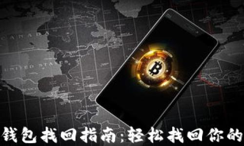 
imToken钱包找回指南：轻松找回你的加密资产