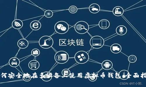 如何安全地在多设备上使用虚拟币钱包：全面指南