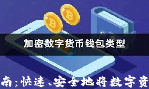 
ImToken钱包提币指南：快速、安全地将数字资产提取至您的银行卡