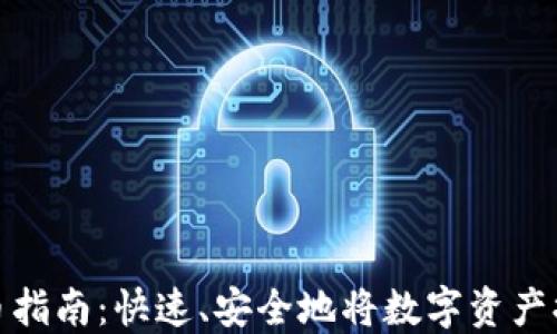 
ImToken钱包提币指南：快速、安全地将数字资产提取至您的银行卡