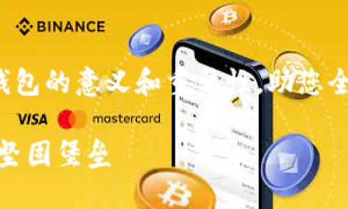 这篇文章将深度探讨以太坊硬件钱包的意义和重要性，助您全面了解如何更好地保护数字资产。

以太坊硬件钱包：保护数字资产的坚固堡垒