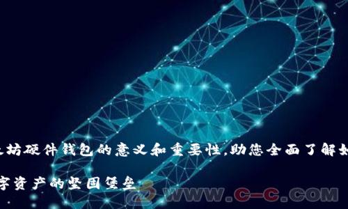 这篇文章将深度探讨以太坊硬件钱包的意义和重要性，助您全面了解如何更好地保护数字资产。

以太坊硬件钱包：保护数字资产的坚固堡垒