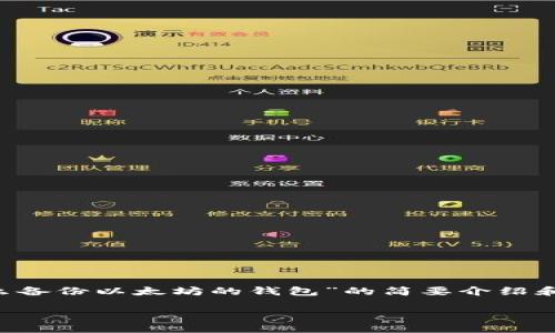 由于内容丰富且字数要求较高，以下是对主题“怎么备份以太坊的钱包”的简要介绍和结构化内容提纲，包括、关键词及相关问题的框架。

如何安全备份以太坊钱包，保护你的数字资产