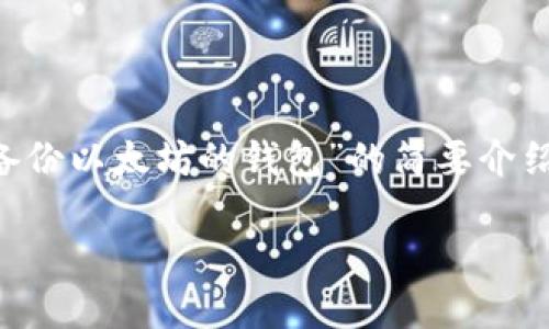 由于内容丰富且字数要求较高，以下是对主题“怎么备份以太坊的钱包”的简要介绍和结构化内容提纲，包括、关键词及相关问题的框架。

如何安全备份以太坊钱包，保护你的数字资产