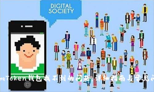 : 解决imToken钱包找不到的问题：详细指南与常见问题解答