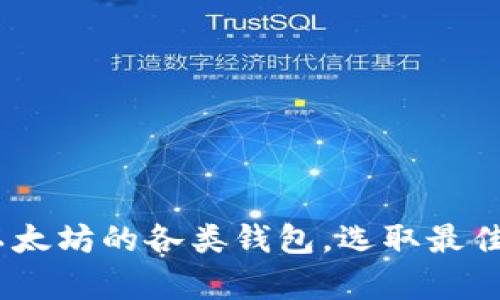 全方位解析：支持以太坊的各类钱包，选取最佳数字资产存储方案