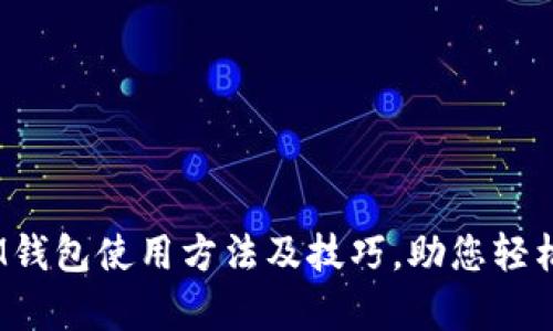 全方位解析：IM钱包使用方法及技巧，助您轻松管理数字资产
